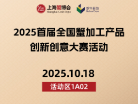 2025首届蟹加工产品创新创意大赛活动报名表
