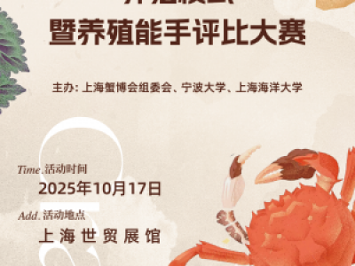 第二届上海国际蟹产业博览会河蟹养殖模式暨养殖能手评比大赛（附件）